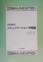【中古】 2年生のコミュニケーション中国語／［｛塚本慶一｝］【監修】，［｛劉穎｝］【著】
