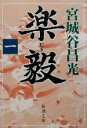 【中古】 楽毅(1) 新潮文庫／宮城谷昌光(著者)