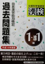 【中古】 日本漢字能力検定　1級・準1級過去問題集(平成14年度版)／日本漢字教育振興会(編者),日本漢字能力検定協会