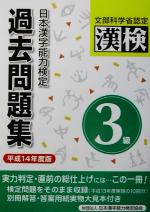 日本漢字教育振興会(編者),日本漢字能力検定協会販売会社/発売会社：日本漢字能力検定協会/ 発売年月日：2002/04/04JAN：9784890960729／／付属品〜別冊付