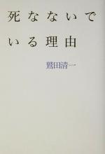 【中古】 死なないでいる理由／鷲田清一(著者)