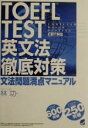 【中古】 TOEFL　TEST英文法徹底対策　CBT対応 文法問題満点マニュアル／林功(著者)