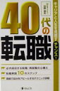 【中古】 40代の転職 キャリアと人生を見直すチャンス!/田野道夫(著者)