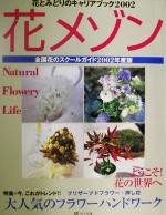 【中古】 花とみどりのキャリアブック2002　花メゾン(2002年度版) 全国花のスクールガイド／フラワー・デザイン