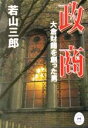 【中古】 政商 大倉財閥を創った男 学研M文庫／若山三郎(著者) 【中古】afb