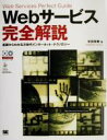 【中古】 Webサービス完全解説 基礎