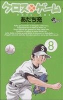 【中古】 クロスゲーム(8) サンデーC/あだち充(著者) 【中古】afb