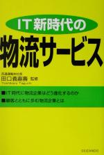 【中古】 IT新時代の物流サービス／