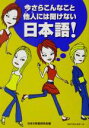 【中古】 今さらこんなこと他人には聞けない日本語! ワニ文庫/日本の常識研究会(編者)