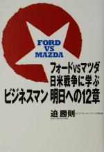 【中古】 フォードVSマツダ　日米戦争に学ぶビジネスマン明日への12章／迫勝則(著者)