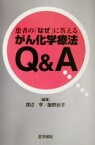 【中古】 患者の「なぜ」に答えるがん化学療法Q＆A／渡辺亨(編者),飯野京子(編者)