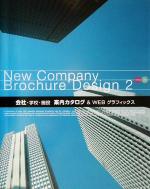 【中古】 New　Company　Brochure　Design(2) 会社・学校・施設案内カタログ＆WEBグラフィックス／商用デザイン