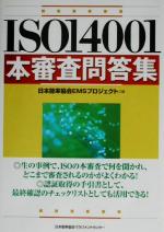 【中古】 ISO14001本審査問答集／日本能率協会EMSプロジェクト(編者)