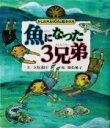 【中古】 魚になった3兄弟 かしの木おばばの魔法の木/立松和平(著者),横松桃子