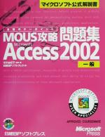 【中古】 合格のキーポイントMOUS攻略問題集　Microsoft　Access　Version2002　一般 マイクロソフト公式解説書／米川由紀子(著者),日経BPソフトプレス(編者)