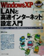 【中古】 WindowsXP「LANと高速インタ