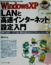 【中古】 WindowsXP「LANと高速インターネット」設定入門 図解でわかる・一人でできる・簡単な設定法からトラブルシューティングまで/飯島弘文(著者)