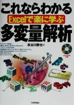 Applications - 【中古】 これならわかる　Excelで楽に学ぶ多変量解析 Excelで楽に学ぶ／長谷川勝也(著者)