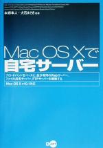 【中古】 Mac　OS　Xで自宅サーバー M