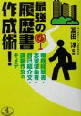 【中古】 最強の履歴書作成術! 職務経歴書・志望理由書・自己紹介文・課題作文のキメテ ワニ文庫/冨田淳