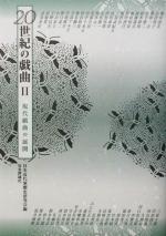 日本近代演劇史研究会(編者)販売会社/発売会社：社会評論社/ 発売年月日：2002/07/27JAN：9784784501656内容：現代戯曲の展開