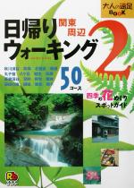 【中古】 日帰りウォーキング関東