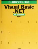 【中古】 一週間でマスターするVisual　Basic．NET For　Windows 1　Week　Master　Series／藤本壱(著者)