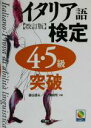 【中古】 イタリア語検定4・5級突破/藤谷道夫(著者),一ノ瀬俊和(著者)
