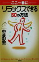 【中古】 ここ一番にリラックスできる50の方法/中谷彰宏(著者)