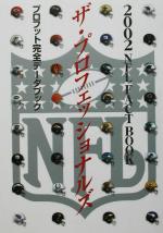 【中古】 NFLファクトブック(2002) ザ・プロフェッショナルズ　プロフット完全データブック／ラグビー・アメリカンフットボール
