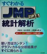 【中古】 すぐわかるJMPによる統計解析 統計ソフトJMPで視覚的データ処理の世界へ！／内田治(著者),松木秀明(著者),上野真由美(著者)