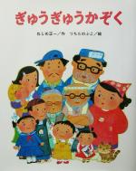 【中古】 ぎゅうぎゅうかぞく ひまわりえほんシリーズ／ねじめ正一(著者),つちだのぶこのサムネイル