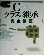 【中古】 C＋＋クラスと継承完全制覇 標準プログラマーズライブラリ／矢沢久雄(著者)