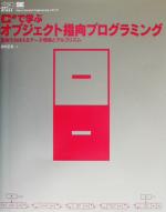 【中古】 C＃で学ぶオブジェクト指向プログラミング 図解でおぼえるデータ構造とアルゴリズム／田中正造(著者)