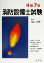 【中古】 4類・7類消防設備士試験/内山幸伸(その他)