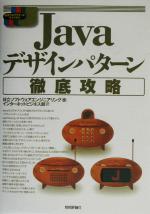 【中古】 Javaデザインパターン徹底