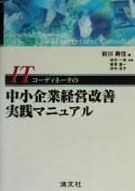 【中古】 ITコーディネータの中小企業経営改善実践マニュアル/田中一志(著者),柴原恵一(著者),田中圭子(著者),前川寿住(編者)