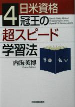 【中古】 日米資格4冠王の超スピード学習法／内海英博(著者)