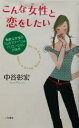 【中古】 こんな女性と恋をしたい/中谷彰宏(著者)