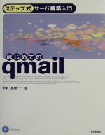 【中古】 はじめてのqmail ステップ