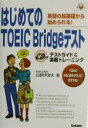 【中古】 はじめてのTOEIC　Bridgeテスト 英語の超基礎から始められる！テストガイド＆実戦トレーニング 資格・検定V　BOOKS／白野伊津夫(著者)