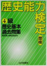 【中古】 歴史能力検定(歴検)4級 歴史基本過去問集 解答・解説/歴史能力検定協会【監修】
