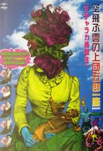 演劇(その他)販売会社/発売会社：シリーウォーク/論創社発売年月日：2002/10/20JAN：9784846004705
