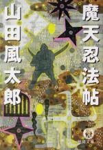 【中古】 魔天忍法帖 新版 徳間文庫／山田風太郎(著者)