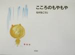 【中古】 こころのもやもや／ながおこうじ(著者)