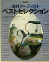 【中古】 ペイントクラフト 海外アーティストベストセレクション 鮮やかに彩るペイントの小物たち/日本ヴォーグ社
