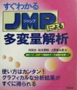 【中古】 すぐわかるJMPによる多変量解析 統計ソフトJMPで視覚的データの処理の世界へ！／内田治(著者),松木秀明(著者),上野真由美(著者)