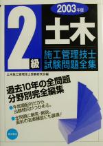【中古】 2級土木施工管理技士試験問題全集(2003年版)／土木施工管理技士受験研究会(編者)