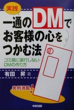 【中古】 実践　一通のDMでお客様の