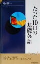 【中古】 たった10日の基礎英語 青春新書INTELLIGENCE/晴山陽一(著者)